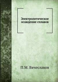 Электролитическое осаждение сплавов