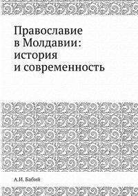 Православие в Молдавии: история и современность