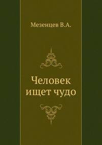 Человек ищет чудо