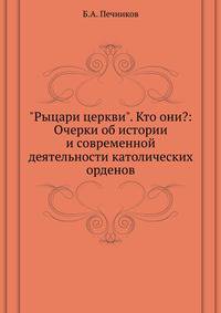 "Рыцари церкви". Кто они?: Очерки об истории и современной деятельности католических орденов