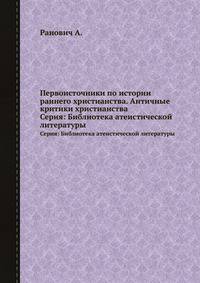 Первоисточники по истории раннего христианства. Античные критики христианства. Серия: Библиотека атеистической литературы