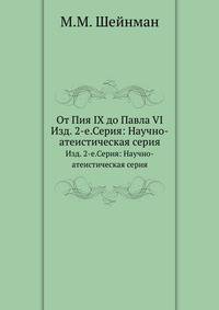 От Пия IX до Павла VI. Изд. 2-е.Серия: Научно-атеистическая серия