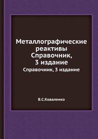 Металлографические реактивы
