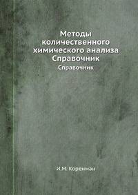 Методы количественного химического анализа