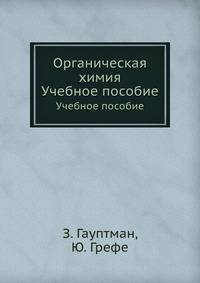 Органическая химия