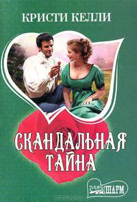 Скандальная тайна
