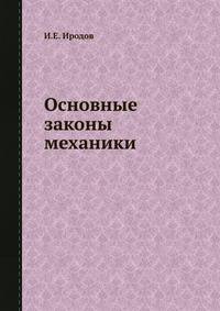 Основные законы механики
