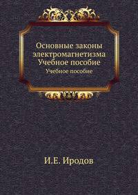 Основные законы электромагнетизма. Учебное пособие