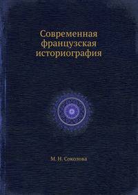 Современная французская историография