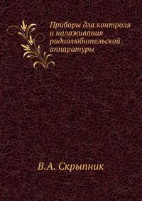 Приборы для контроля и налаживания радиолюбительской аппаратуры