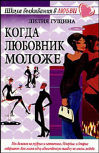 Когда любовник моложе - (Школа выживания в любви) (тв.)