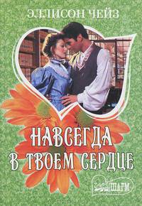Навсегда в твоем сердце