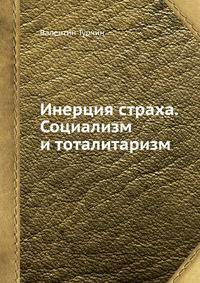 Инерция страха. Социализм и тоталитаризм
