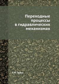 Переходные процессы в гидравлических механизмах