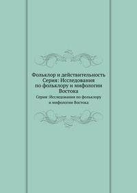 Фольклор и действительность. Серия: Исследования по фольклору и мифологии Востока