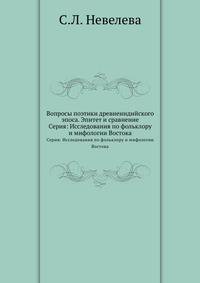 Вопросы поэтики древнеиндийского эпоса. Эпитет и сравнение.. Серия: Исследования по фольклору и мифологии Востока