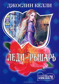 Леди-рыцарь