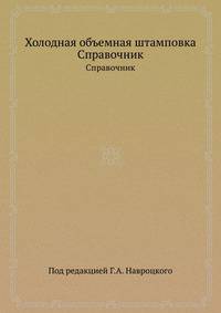 Холодная объемная штамповка. Справочник