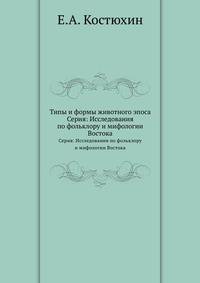 Типы и формы животного эпоса