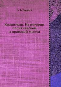 Кропоткин. Из истории политической и правовой мысли