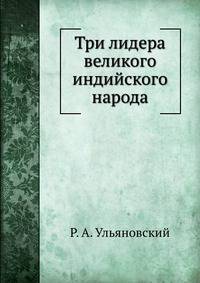 Три лидера великого индийского народа