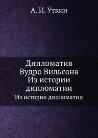 Дипломатия Вудро Вильсона. Из истории дипломатии