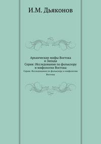 Архаические мифы Востока и Запада