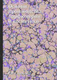 Основы производства парфюмерии и косметики
