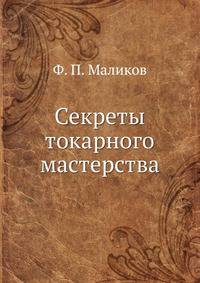 Секреты токарного мастерства