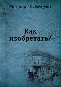 Как изобретать?