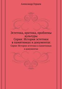 Эстетика, критика, проблемы культуры