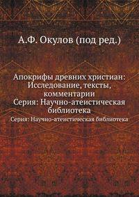 Апокрифы древних христиан. Исследование, тексты, комментарии