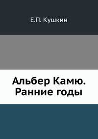 Альбер Камю. Ранние годы.