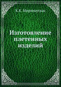 Изготовление плетенных изделий