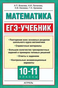 Математика. ЕГЭ-учебник. 10-11 классы