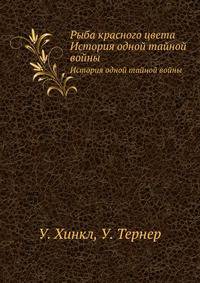 Рыба красного цвета. История одной тайной войны