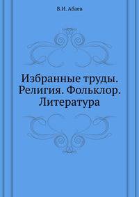 Избранные труды. Религия. Фольклор. Литература