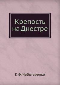 Крепость на Днестре