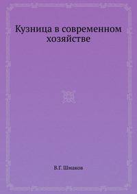Кузница в современном хозяйстве