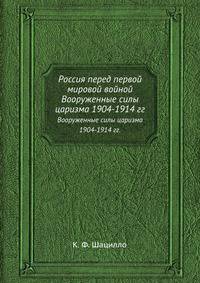 Россия перед первой мировой войной. Вооруженные силы царизма 1904-1914 гг.