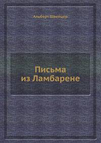 Письма из Ламбарене