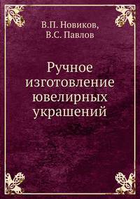 Ручное изготовление ювелирных украшений