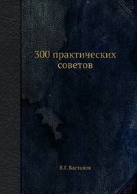 300 практических советов