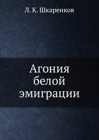 Агония белой эмиграции