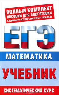Математика. ЕГЭ-учебник