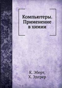 Компьютеры. Применение в химии