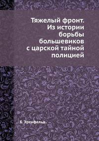 Тяжелый фронт. Из истории борьбы большевиков с царской тайной полицией