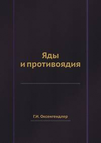 Яды и противоядия