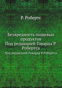 Безвредность пищевых продуктов. Под редакцией Говарда Р.Робертса