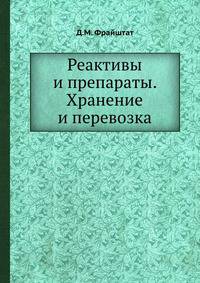 Реактивы и препараты. Хранение и перевозка